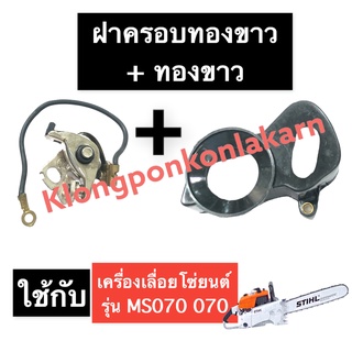 ฝาครอบทองขาว + ทองขาว เครื่องเลื่อยไม้ 070 MS070 ทองขาว070 ฝาครอบทองขาว070 หน้าทองขาว070 ฝาครอบทองขาว070