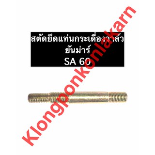 สตัดยึดแท่นกระเดื่อง ยันม่าร์ SA60 สตัดยึดแท่นกระเดื่องวาล์ว น๊อตยึดแท่นกระเดื่องยันม่าร์ SA60