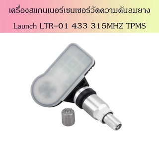 ตัววัดลมยาง เครื่องสแกนเนอร์เซนเซอร์วัดความดันลมยาง Launch LTR-01 433 315MHZ TPMS