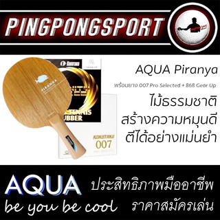 ส่งฟรีไม่ใช้โค้ด ไม้ปิงปอง "หมุน พุ่ง แม่นยำ" Aqua Piranya พร้อมยางปิงปอง Kokutaku 007 Pro Selected + Kokutaku 868 Gear