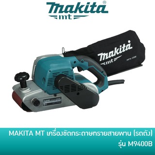 🔥ลด 15% COINS โค้ด 15CCBSEPW3 🔥 MAKITA เครื่องขัดกระดาษทรายสายพาน เครื่องขัดรถถัง รถถัง รุ่น M9400B [มาแทน MT941]
