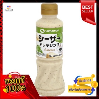 ยามาโมริน้ำสลัดซีซาร์220มล.YAMAMORI CEASAR DRESSING 220ML