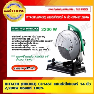 HITACHI (HIKOKI) แท่นตัดไฟเบอร์ รุ่น CC14ST 14 นิ้ว 2,200W. ของแท้ 100% ราคารวม VAT แล้ว ร้านเป็นตัวแทนจำหน่ายโดยตรง