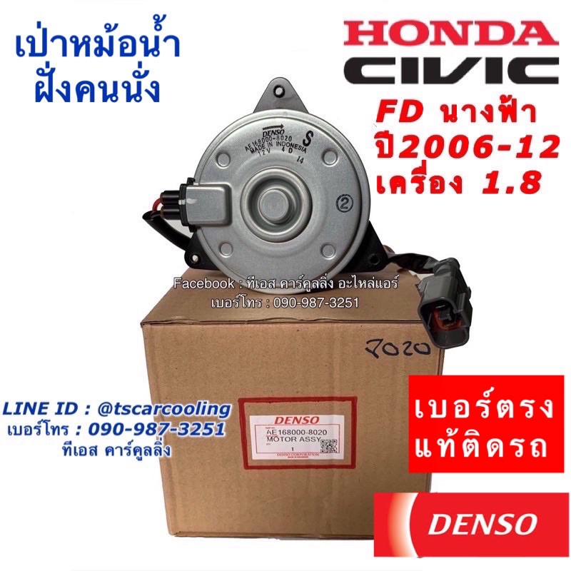 มอเตอร์ พัดลมหม้อน้ำ Denso ซีวิค FD ปี2006-12 เครื่อง1.8 นางฟ้า (8020) ฮอนด้า เดนโซ่ แท้ ฝั่งคนนั่ง Honda Civic FD