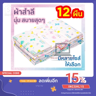 ผ้าอ้อมสาลู และ ผ้าสำลี 18 22” 24” 27”ยกโหล sb99