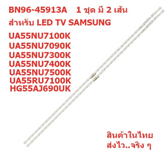 New หลอดแบล็คไลท์ทีวี  SAMSUNG รุ่น UA55NU7100K UA55NU7300K HG55AJ690UK ฯลฯ พาร์ทBN96-459 13A  สินค้าในไทย ส่งไวจริงๆ