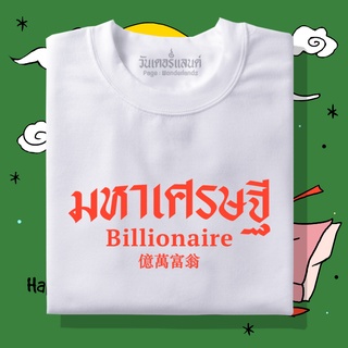 🔥 เสื้อยืดมหาเศรษฐี 100%  ผ้านุ่ม สกรีนคมชัด มีครบไซส์ อก 22-56 ( ใส่ได้ทั้งครอบครัว )