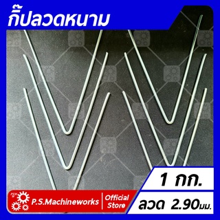 กิ๊บลวดหนาม ตัว V (น้ำหนักบรรจุ 1 กก.) ขนาด 4 นิ้ว ,5 นิ้ว ,6 นิ้ว กิ๊บล็อคลวดหนามตัว V กิ๊ฟล็อคลวดหนาม กิ๊ปล็อคลวดหนาม