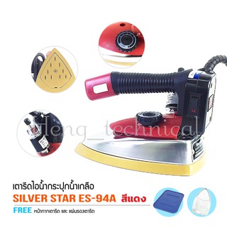 SILVER STAR เตารีดไอน้ำอุตสาหกรรม ขนาดหน้ากว้าง120MM(เปิดฝาหน้าเตารีด) รุ่น ES-94A (สีเเดง)