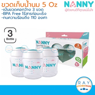 Nanny ขวดเก็บน้ำนม 5 ออนซ์ (3ขวด) คอกว้าง [S3-N2211] แนนนี่ ขวดเก็บน้ำนมแม่ ขวดใส่นม