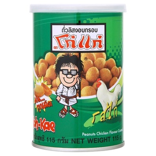 🔥*พร้อมส่ง*🔥 โก๋แก่ ถั่วลิสงอบกรอบ รสไก่ 115กรัม Koh-Kae Peanuts Chicken Flavour Coated 115g