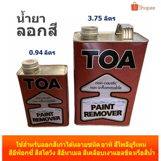 ทีโอเอ TOA น้ำยาลอกสี Paint Remover  ใช้สำหรับลอกสีได้หลายประเภท