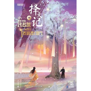 หนังสือนิยายจีน ท้าลิขิตพลิกโชคชะตา เล่ม 18 (22 เล่มจบ) : Mao Ni : สำนักพิมพ์ Enter Books