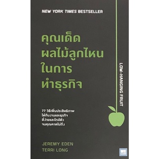 คุณเด็ดผลไม้ลูกไหนในการทำธุรกิจ (LOW-HANGING FRUIT)