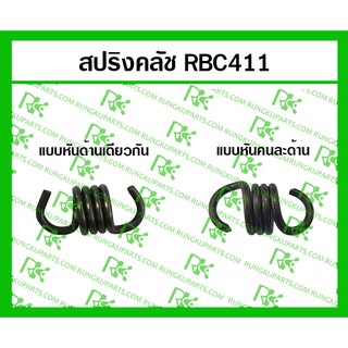 *สปริงคลัช แบบหันด้านเดียว และหันคนละด้าน RBC411 สำหรับเครื่องตัดหญ้า