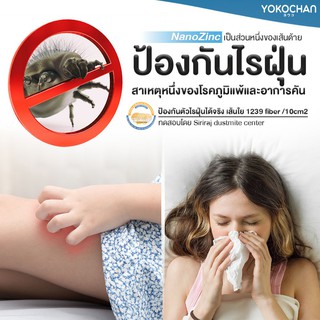 ปลอกหมอนคนเป็นสิว ผิวแพ้ง่าย ภูมิแพ้  Yokochan ตรา โยโกะจัง นวัตกรรม NanoZinc กัน แบคทีเรีย ราคาถูก ราคาส่ง