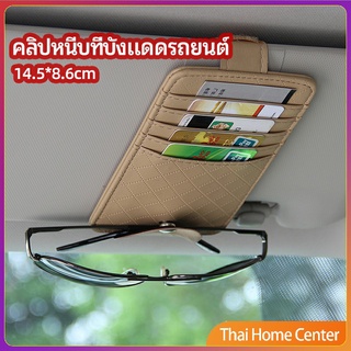 ที่ใส่บัตรในรถ เสียบปากกา ใส่บัตรหลายช่อง ติดที่บังแดด ออกแบบเรียบหรู ผู้จัดรถ Sun visor storage clip