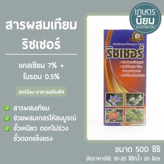 สารผสมเทียม ริชเชอร์ (แคลเซียม 7% + โบรอน 0.5%) 500 ซีซี