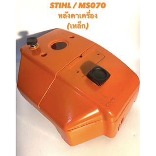 STIHL / MS070 อะไหล่เลื่อยโซ่ หลังคา 070 ( ฝาครอบเครื่อง / ฝาปิดเครื่อง / หลังคาเครื่อง / ปุ่ม กด วาล์ว / สติล ) 070