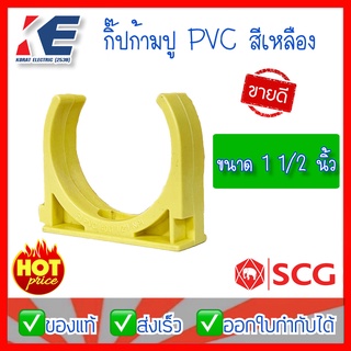 กิ้ปก้ามปู ก้ามปูจับท่อ กิ๊ปจับท่อ กิ๊ปpvc แคล้มจับท่อ สีเหลือง SCG ตราช้าง ขนาด 1 1/2” 1นิ้วครึ่ง แพค 10 ตัว