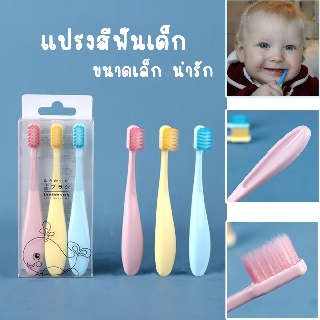 RY004 เซทแปรงสีฟันสำหรับเด็ก 3 ชิ้น ขนนุ่ม ไม่ทำให้เจ็บเหงือก 3 สี