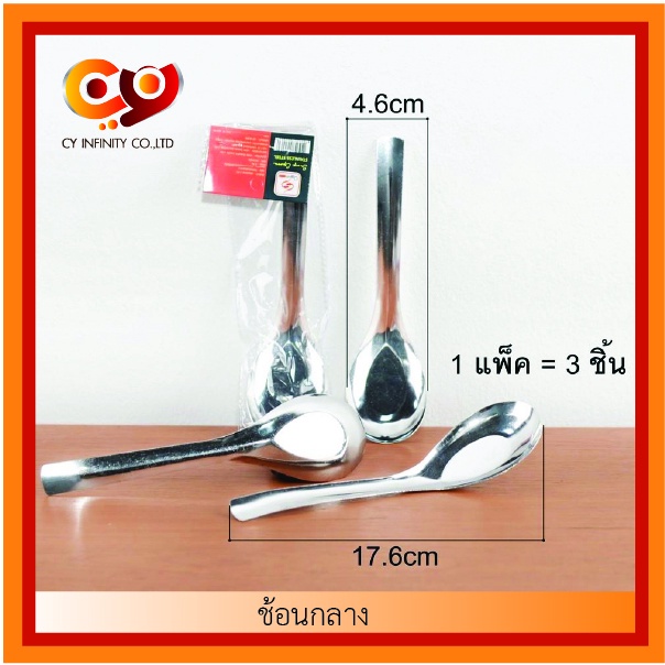 ช้อนกลาง แพ็ค3ชิ้น สแตนเลสหนาอย่างดี ช้อนแกง ช้อนส้อม ตักซุป ตักอาหาร ด้ามยาว สุดคุ้ม