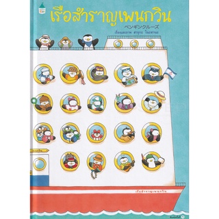 Se-ed (ซีเอ็ด) : หนังสือ เรือสำราญเพนกวิน (ปกแข็ง)