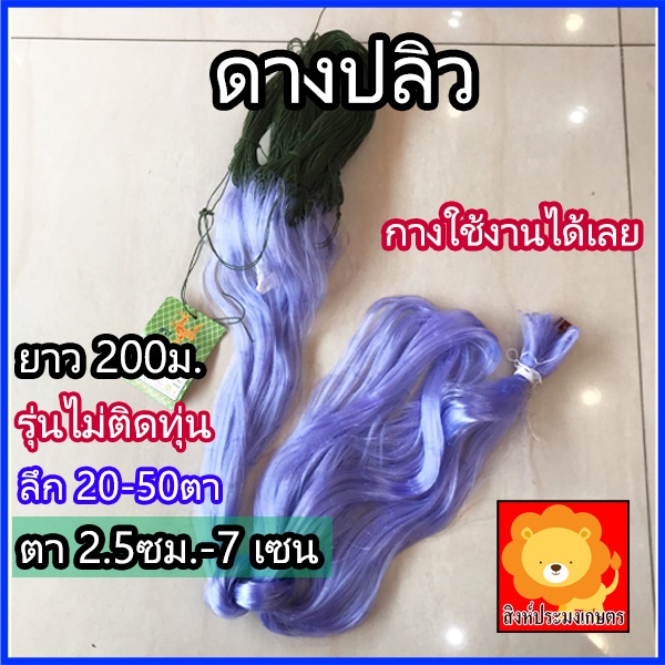 ดางปลิว มองปลิว ตาข่ายดักปลา มองดักปลา อวนดักปลา ไม่ติดทุ่นตะกั่ว ป้าย200เมตร(วัดจริง80-120เมตร) อวนลอย มองรุมปลิว ใยบัว