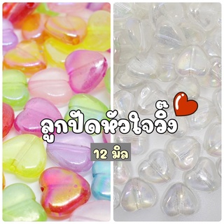 NEW!! (20 กรัม/ 50 กรัม)ลูกปัดหัวใจใสเคลือบสีAB หัวใจใสวิ๊ง