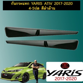 กันกระแทก Yaris Ativ 2017-2020 4-5ปต สีดำด้าน