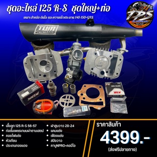 ชุด เสื้อฝา Wave125 R-S พร้อมอุปกรณ์ในฝาคุ้มสุดๆ+พร้อมท่อ ชุด 4399