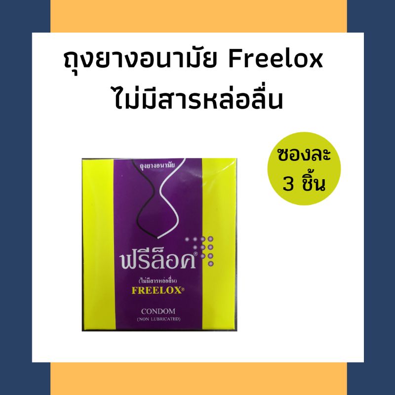 ถุงยางอนามัยฟรีล็อกซ์​ Freelox​ condom​ ไม่มีสารหล่อลื่น​  (1​ ซอง)​