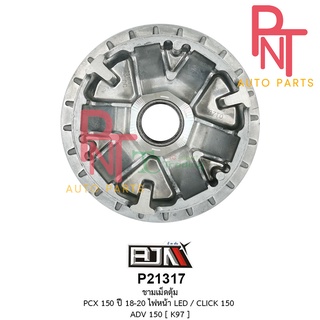 P21317 ชามเม็ดตุ้ม PCX 150 ปี 18-20 ไฟหน้า LED / คลิก CLICK 150 / ADV 150 [K97]