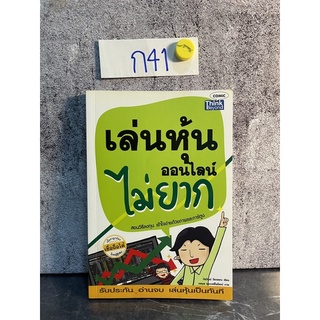 หนังสือ (มือสอง) เล่นหุ้นออนไลน์ไม่ยาก สอนวิธีลงทุน เข้าใจง่ายด้วยภาพและการ์ตูน - วีรวัฒน์ วีรวรรณ