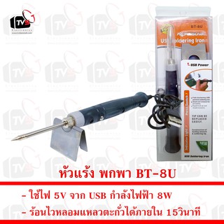 [ สินค้าอยู่ไทย พร้อมจัดส่ง ] หัวแร้ง พกพา USB 8W BT-8U ร้อนไว หลอมแหลวตะกั่วได้ภายใน 15วินาที