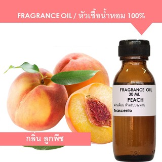 PEACH FRAGRANCE OIL - หัวเชื้อน้ำหอม กลิ่น ลูกพีช เข้มข้นสูง ติดทนนาน