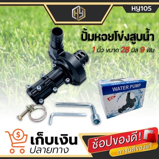 (Water pump) ปั๊มหอยโข่ง ขนาด 1 นิ้ว สำหรับเครื่องตัดหญ้า 28 มิล 9 ฟัน ปั๊มหอยโข่งตัดหญ้า หัวปั๊มน้ำอลูมิเนียมเคลือบสีดำ