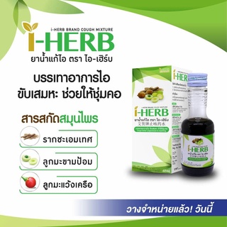 I - HERB ไอ-เฮิร์บ ชนิดน้ำ แก้ไอ ขับเสมหะ ขนาด 60 มล. OTC ยาสามัญประจำบ้าน