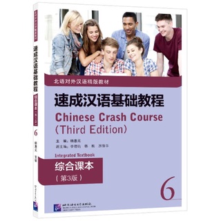 แบบเรียนภาษาจีน Chinese Crash Course: Integrated Textbook 6 速成汉语基础教程·综合课本6 Chinese Crash Course: Integrated Textbook 6