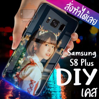 เคสสั่งทำ DIY เคสซัมซุง เคสกระจก samsung galaxy s8 Plus ขอบ นิ่มหลังแข็ง case กระจกเงา กันกระแทก รอบด้าน เคสสกรีน