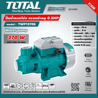 Total ปั๊มน้ำหอยโข่ง 0.5 แรงม้า ท่อ 1 นิ้ว 220 โวลท์  TWP13706 ( Water Pump )