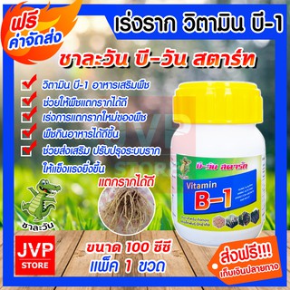 *ส่งฟรี*น้ำยาเร่งราก วิตามินบี-1 บรรจุ 100ซีซี(Plant supplement)ชาละวัน บีวัน สตาร์ท อาหารเสริมพืช ช่วยให้พืชแตกรากได้ดี