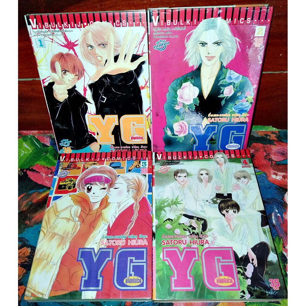 📚สภาพเช่า📚 YG คู่ซี้ลุยเจ็บปวด 4 เล่มจบ Satoru Hiura [Vibulkij วิบูลย์กิจ]