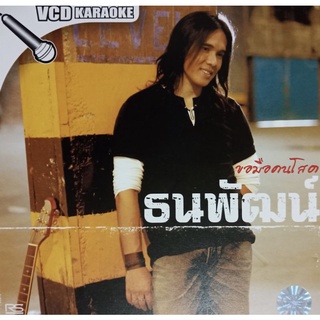 VCDคาราโอเกะธนพัฒน์ อัลบั้ม ขอมือคนโสด