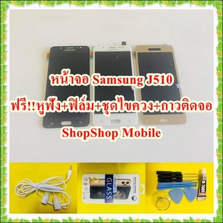 หน้าจอ Samsung J510 ฟรี ชุดไขควง+ฟิล์ม+กาวติดจอ+หูฟัง อะไหล่มือถือ คุณภาพดี ShopShop Mobile