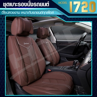 ชุดคลุมเบาะรถ ชุดหุ้มเบาะ รุ่น 1720 Car Seat Cushion Cover ( ใช้ได้กับรถทั่วไป ) ครบชุดหน้าหลัง