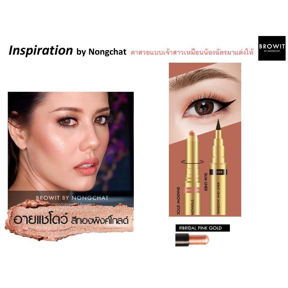 บราวอิท น้องฉัตร อายไลน์เนอร์ กันน้ำ + อายแชโดว์แบบแท่ง เนื้อครีม Browit Eyemazing Shadow and Liner - รูปที่ 4