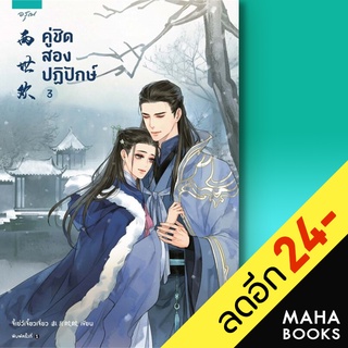 คู่ชิด สองปฏิปักษ์ 1-3 (3เล่มจบ) | อรุณ จี้เย่ว์เจี๋ยวเจี่ยว (Ji Yue Jiao Jiao)