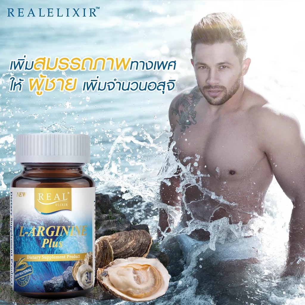 Real Elixir L-Arginine Plus แอลอาร์จินีนีน พลัส สารสกัดจากหอยนางรม บำรุงท่านชาย เพิ่มอสุจิ พลังทางเพศ 30 เม็ด x 1กระปุก