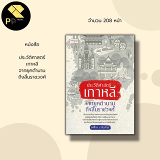 หนังสือ ประวัติศาสตร์เกาหลี จากยุคตำนาน ถึงสิ้นราชวงศ์  : สงคราม ญี่ปุ่น-เกาหลี แบ่งแยก เกาหลีเหนือ เกาหลีใต้ ตระกูลคิม